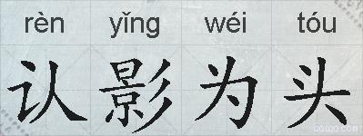 认影为头的拼音