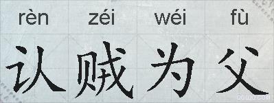 认贼为父的拼音