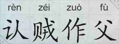 认贼作父的拼音