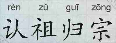 认祖归宗的拼音
