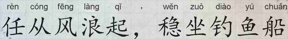 任从风浪起,稳坐钓鱼船的拼音
