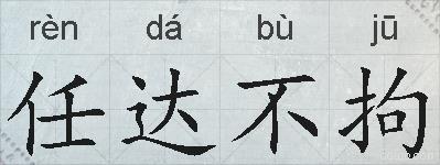 任达不拘的拼音