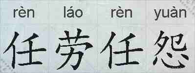 任劳任怨的拼音