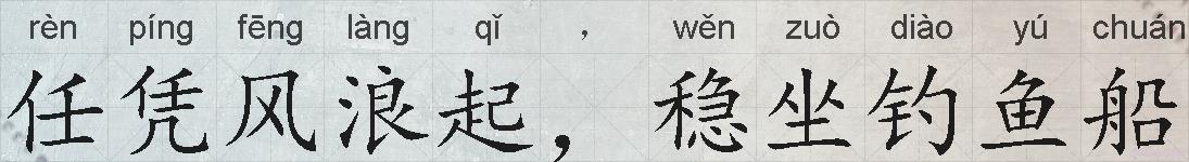 任凭风浪起，稳坐钓鱼船的拼音