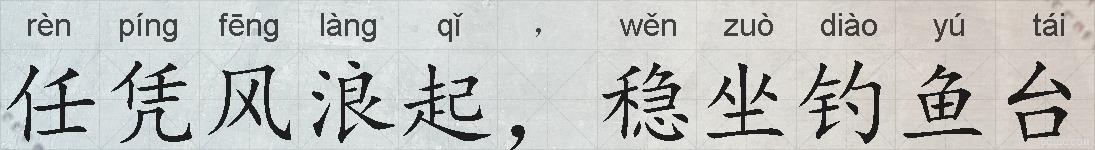 任凭风浪起，稳坐钓鱼台的拼音