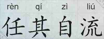任其自流的拼音
