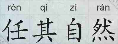 任其自然的拼音