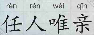 任人唯亲的拼音