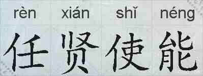 任贤使能的拼音