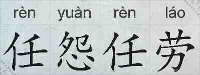 任怨任劳的拼音