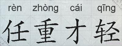任重才轻的拼音