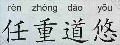 任重道悠的拼音