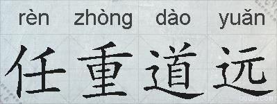 任重道远的拼音