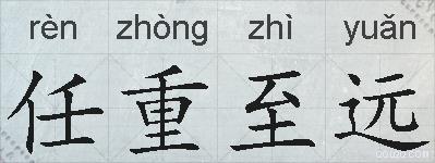任重至远的拼音