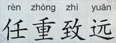 任重致远的拼音