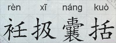 衽扱囊括的拼音