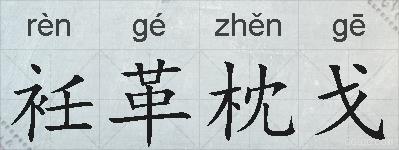 衽革枕戈的拼音
