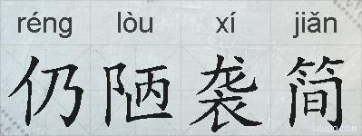 仍陋袭简的拼音