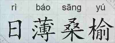 日薄桑榆的拼音