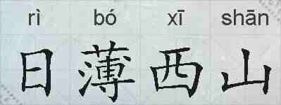日薄西山的拼音