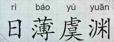 日薄虞渊的拼音