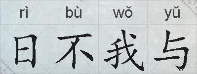 日不我与的拼音