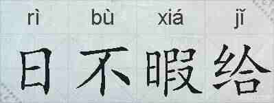 日不暇给的拼音