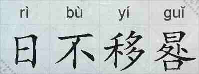 日不移晷的拼音