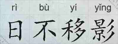 日不移影的拼音
