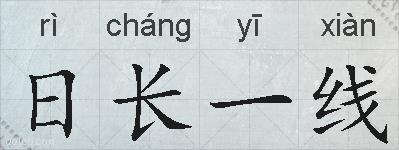 日长一线的拼音