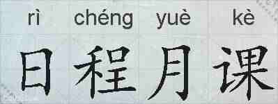 日程月课的拼音