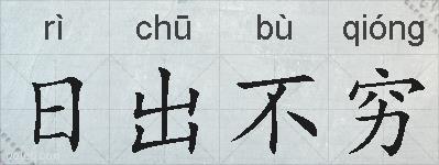 日出不穷的拼音