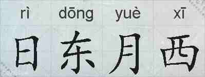 日东月西的拼音