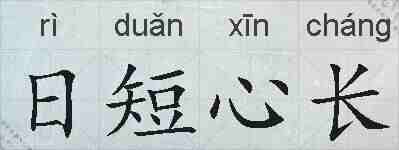 日短心长的拼音