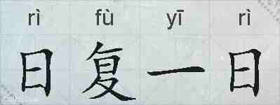 日复一日的拼音