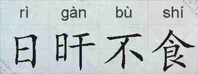 日旰不食的拼音