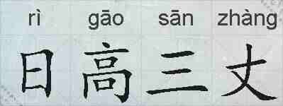 日高三丈的拼音