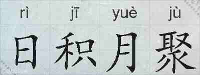 日积月聚的拼音