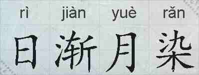 日渐月染的拼音