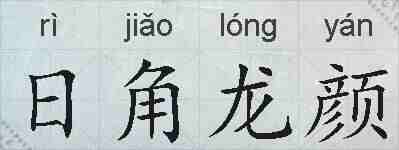 日角龙颜的拼音