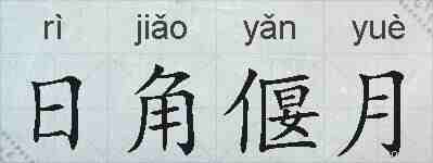 日角偃月的拼音