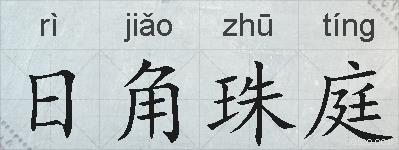 日角珠庭的拼音