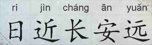 日近长安远的拼音