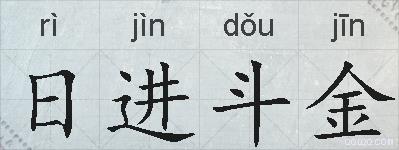 日进斗金的拼音