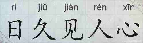 日久见人心的拼音