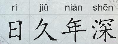 日久年深的拼音