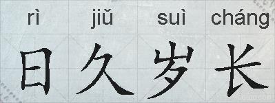 日久岁长的拼音