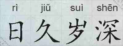 日久岁深的拼音