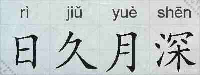 日久月深的拼音