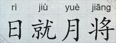 日就月将的拼音